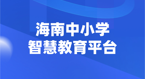 海南中小學智慧教育平臺官網登陸入口