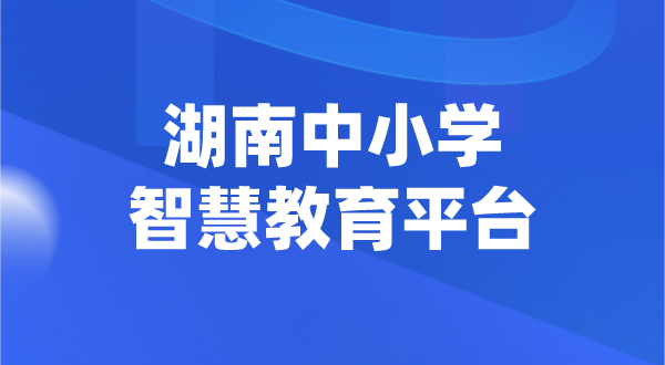 湖南中小學智慧教育平臺官網登陸入口