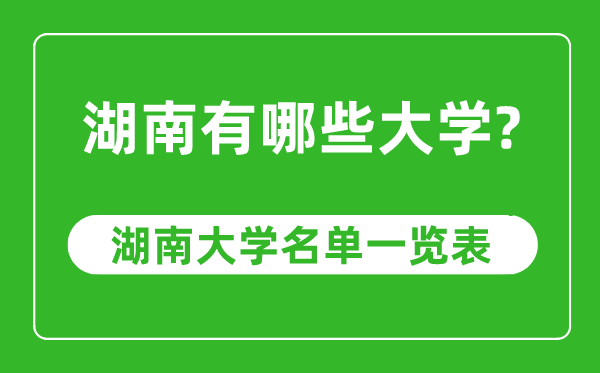 湖南省有哪些大學,湖南省高校名單一覽表