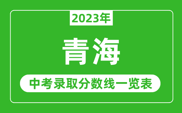 2023年青海中考錄取分數線,青海省各高中錄取分數線一覽表