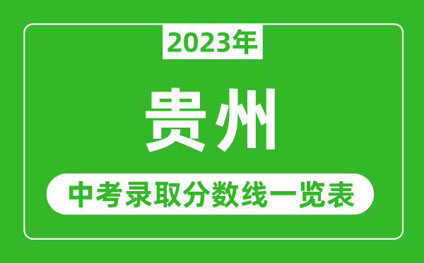 2023年貴州中考錄取分數線,貴州省各高中錄取分數線一覽表