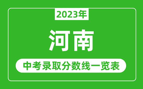 2023年河南中考錄取分數(shù)線,河南省各高中錄取分數(shù)線一覽表