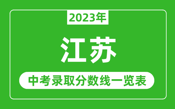 2023年江蘇中考錄取分數線,江蘇省各高中錄取分數線一覽表