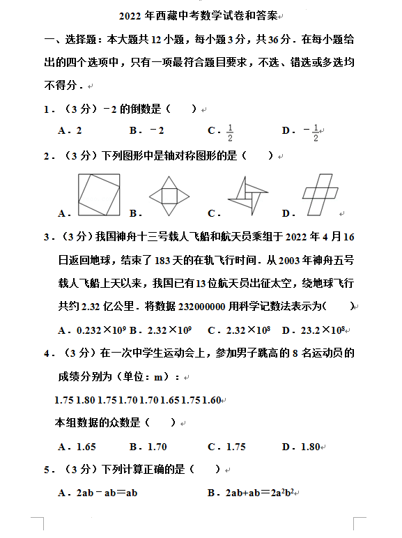 2023年西藏中考數學試卷真題及答案