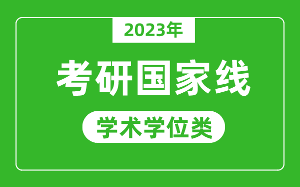 2023年研究生考試國家線(學術學位類)