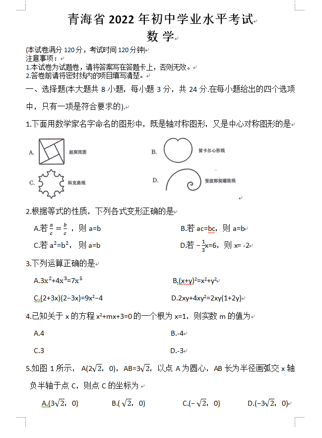 2023年青海中考數學試卷真題及答案