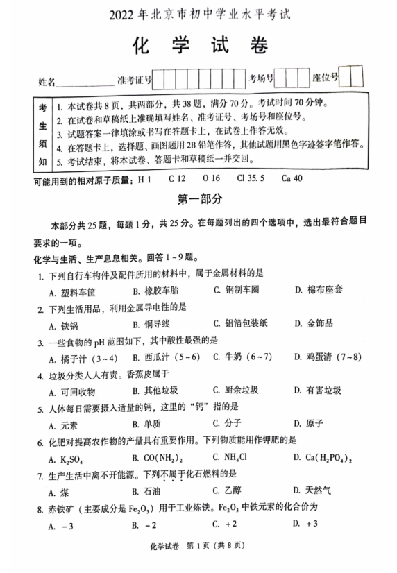 2023年北京市中考化學試卷真題及答案
