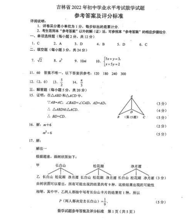 2023年吉林省中考數學試卷真題及答案