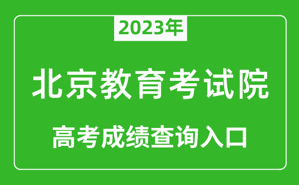 2023年北京教育考試院高考成績查詢入口(https://www.bjeea.cn/)