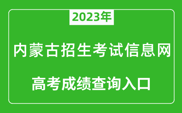 2023年內(nèi)蒙古招生考試信息網(wǎng)高考成績查詢?nèi)肟冢╤ttps://www.nm.zsks.cn/)