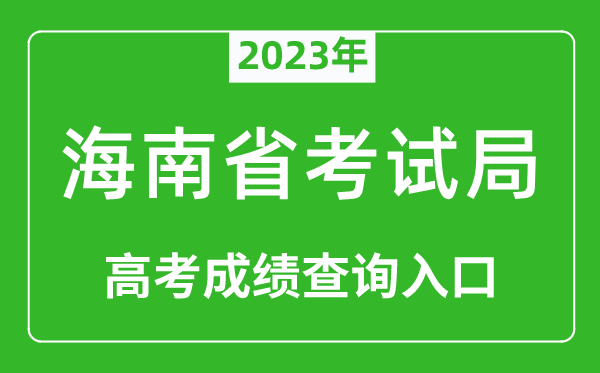 2023年海南省考試局高考成績查詢入口(https://ea.hainan.gov.cn/)