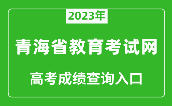2023年青海省教育考試網高考成績查詢入口(http://www.qhjyks.com/)