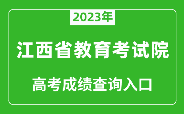 2023年江西省教育考試院高考成績查詢入口(http://www.jxeea.cn/)