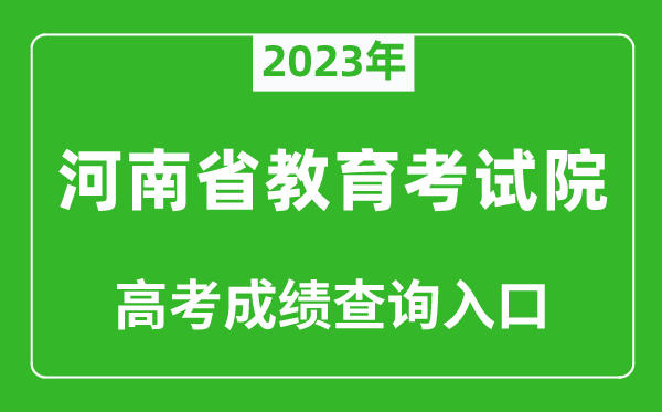 2023年河南省教育考試院高考成績查詢入口(http://www.haeea.cn/)