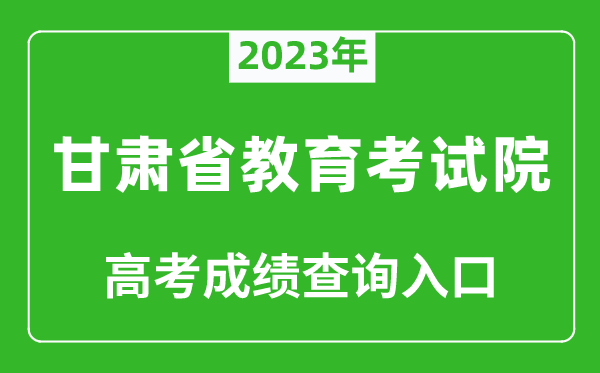 2023年甘肅省教育考試院高考成績查詢入口(https://www.ganseea.cn/)