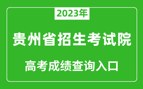 2023年貴州省招生考試院高考成績查詢入口(https://zsksy.guizhou.gov.cn/)