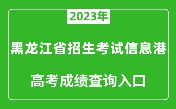 2023年黑龍江省招生考試信息港高考成績查詢入口(https://www.lzk.hl.cn/)
