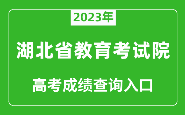 2023年湖北省教育考試院高考成績查詢入口(http://www.hbea.edu.cn/)