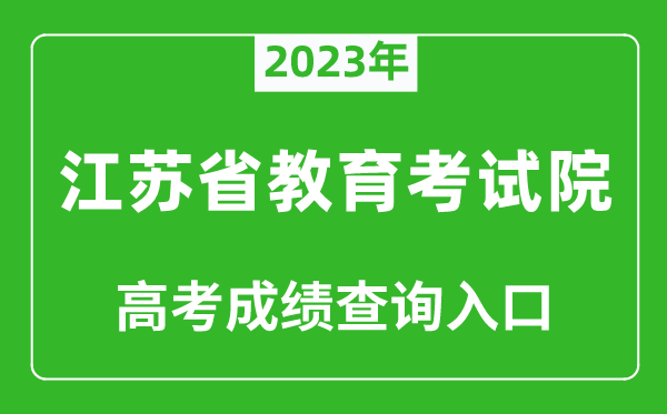 2023年江蘇省教育考試院高考成績查詢入口(https://www.jseea.cn/)