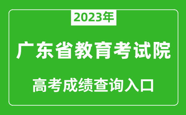 2023年廣東省教育考試院高考成績查詢入口(https://eea.gd.gov.cn/)
