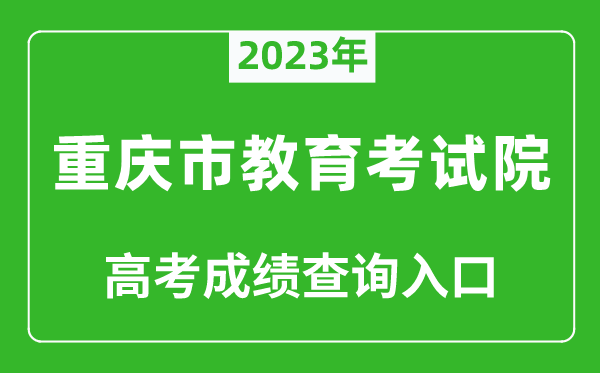 2023年重慶市教育考試院高考成績查詢入口(https://www.cqksy.cn/)