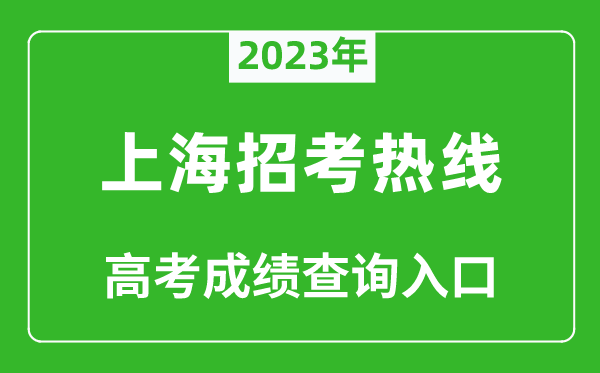 2023年上海招考熱線高考成績查詢入口(https://www.shmeea.edu.cn/)