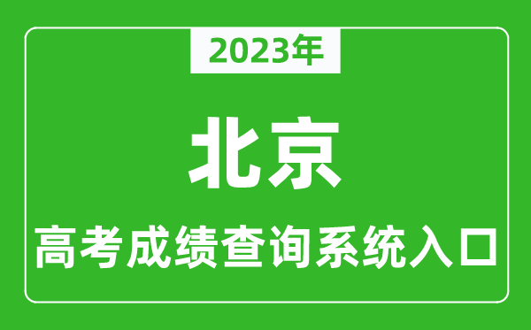 2023年北京市高考成績(jī)查詢(xún)系統(tǒng)入口,北京高考查分官網(wǎng)入口