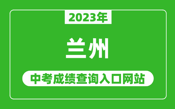 2023年蘭州中考成績(jī)查詢(xún)?nèi)肟诰W(wǎng)站,甘肅政務(wù)服務(wù)網(wǎng)官網(wǎng)