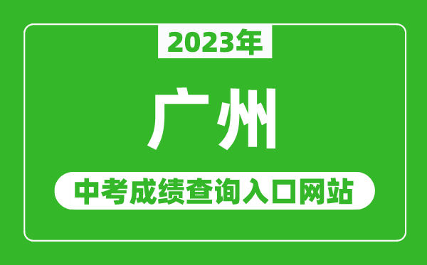 2023年廣州中考成績查詢入口網站(https://zhongkao.gzzk.cn/)