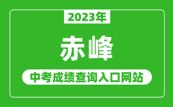 2023年赤峰中考成績查詢入口網站(http://jyj.chifeng.gov.cn/)