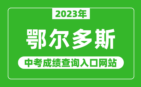 2023年鄂爾多斯中考成績查詢入口網站,鄂爾多斯教育在線官網