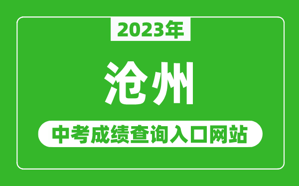 2023年滄州中考成績查詢入口網站(http://jyj.cangzhou.gov.cn/)