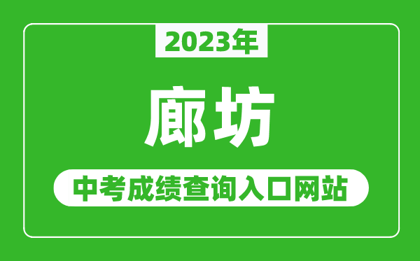 2023年廊坊中考成績查詢入口網站(http://jyj.lf.gov.cn/)
