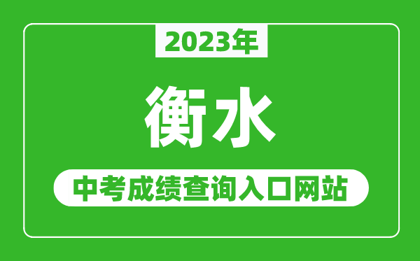 2023年衡水中考成績查詢入口網站(http://www.hseea.net/)