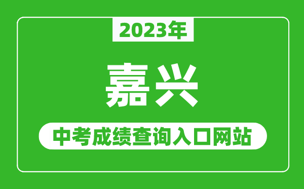 2023年嘉興中考成績查詢入口網站(http://www.jxedu.net.cn/)