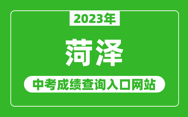 2023年菏澤中考成績(jī)查詢(xún)?nèi)肟诰W(wǎng)站(http://jyty.liaocheng.gov.cn/)