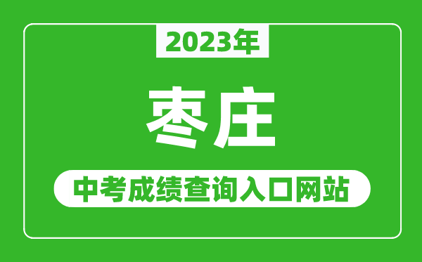 2023年棗莊中考成績查詢入口網站(http://edu.zaozhuang.gov.cn/)