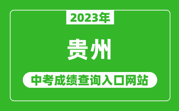 2023年貴州省各地中考成績查詢系統入口匯總表