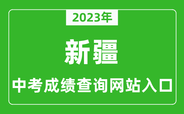 2023年新疆中考成績查詢系統入口匯總表