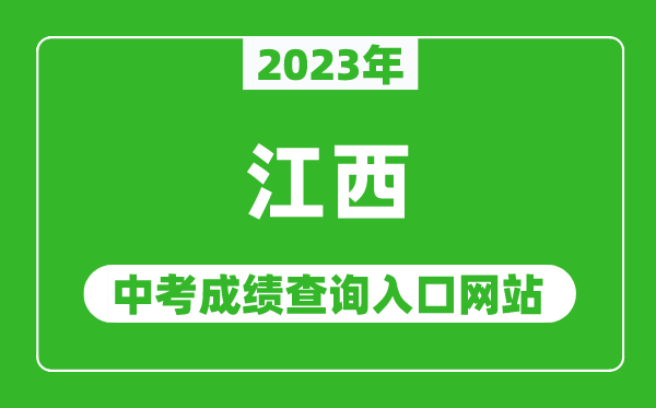2023年江西省各地中考成績查詢系統入口匯總表