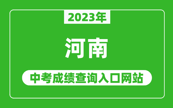 2023年河南省各地中考成績查詢系統入口,河南基礎教育服務平臺