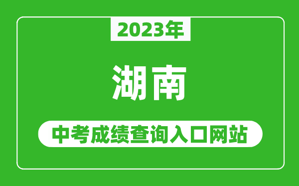 2023年湖南省各地中考成績查詢系統入口匯總表