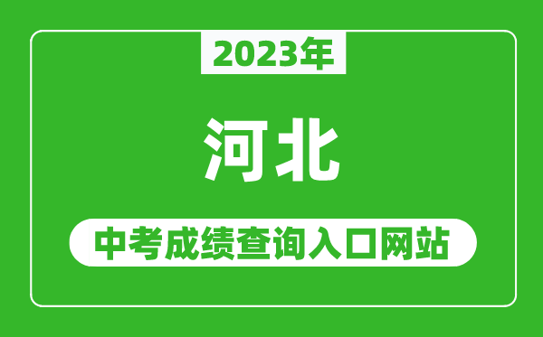 2023年河北省各地中考成績(jī)查詢系統(tǒng)入口匯總表