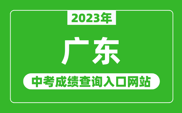 2023年廣東省各地中考成績查詢系統入口匯總表