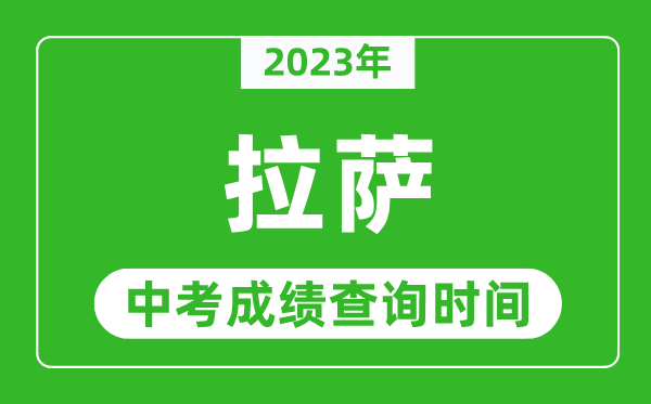 2023年拉薩中考成績查詢時間,拉薩中考成績一般什么時候公布?