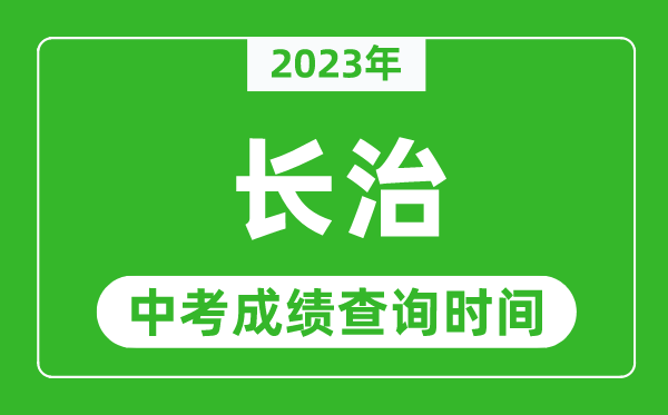 2023年長治中考成績查詢時間,長治中考成績一般什么時候公布?