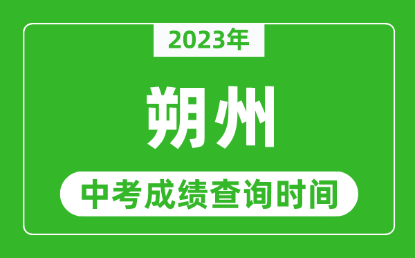2023年朔州中考成績查詢時間,朔州中考成績一般什么時候公布？