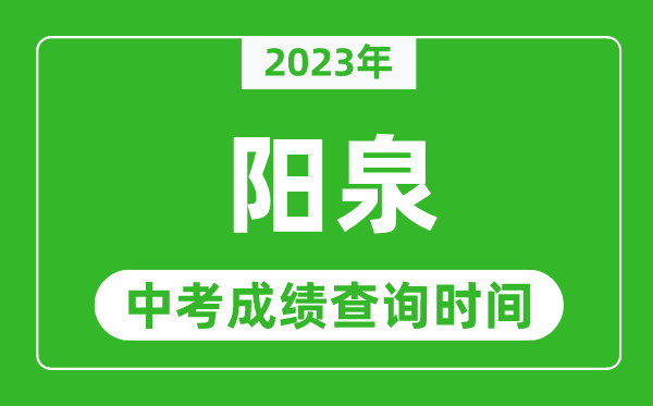 2023年陽泉中考成績查詢時間,陽泉中考成績一般什么時候公布?