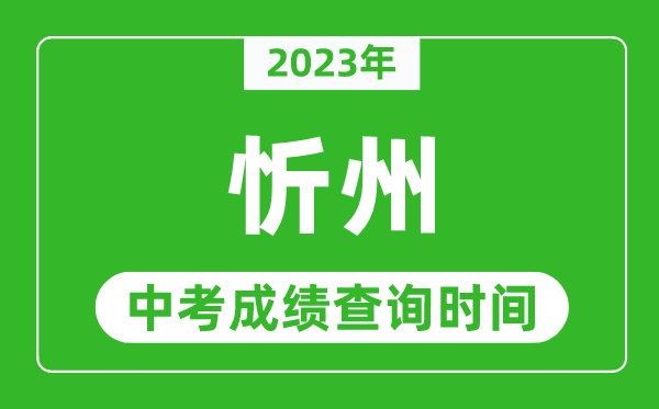 2023年忻州中考成績查詢時間,忻州中考成績一般什么時候公布?