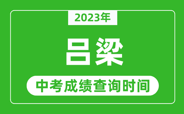 2023年呂梁中考成績查詢時間,呂梁中考成績一般什么時候公布?